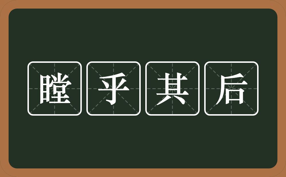 瞠乎其后的意思?瞠乎其后是什么意思?