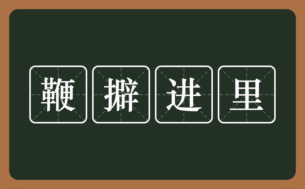 鞭擗进里的意思?鞭擗进里是什么意思?
