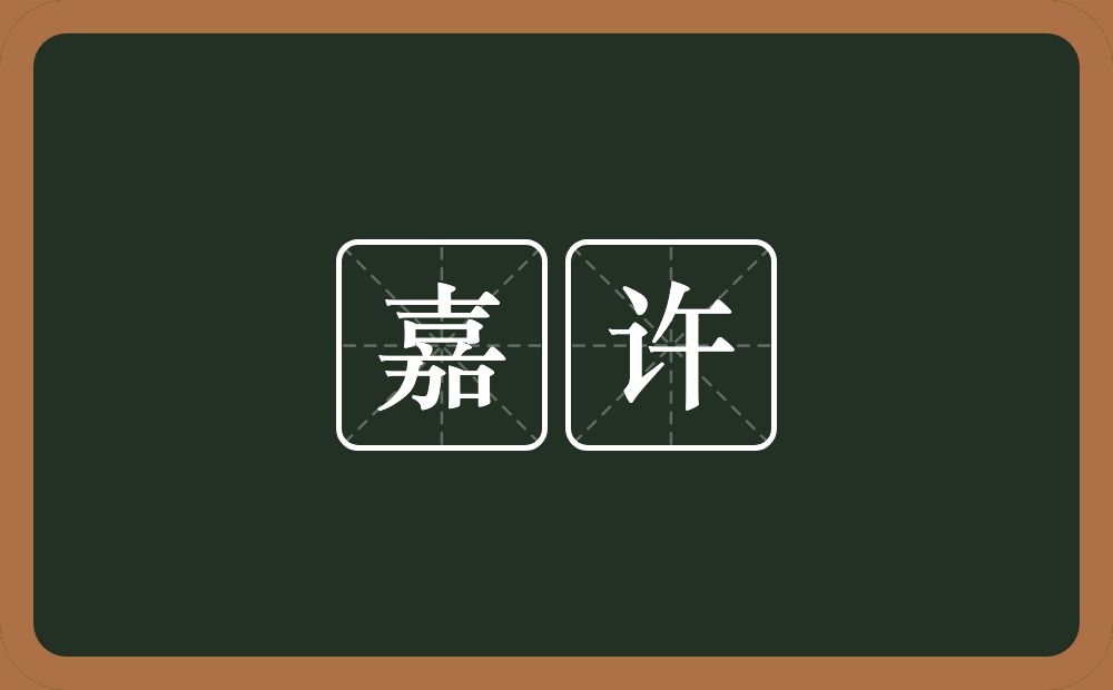 嘉许的意思?嘉许是什么意思?