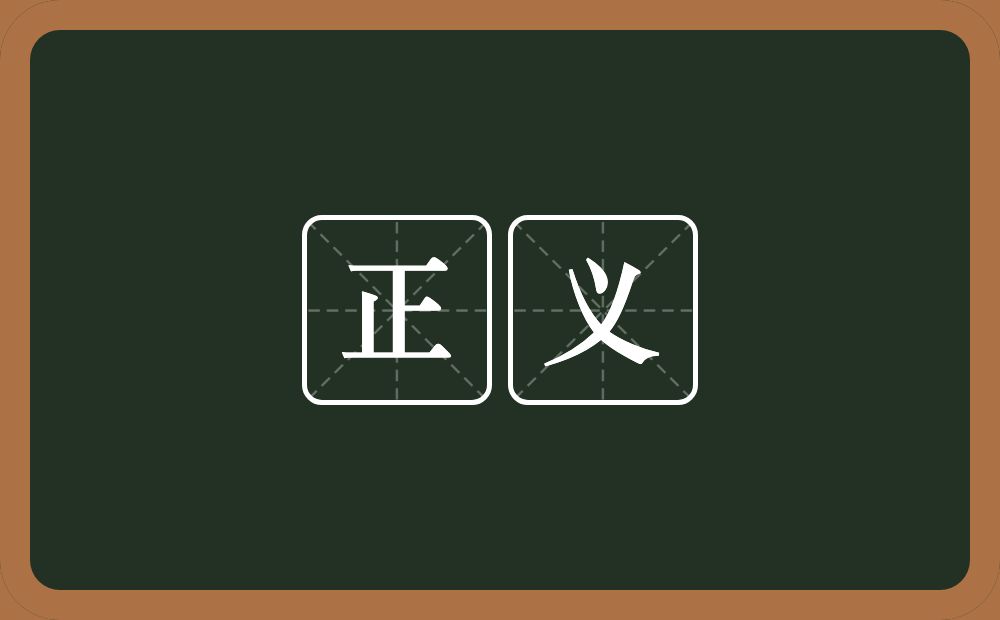 正义的意思?正义是什么意思?