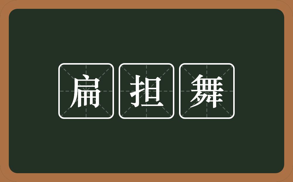 扁担舞的近义词/反义词