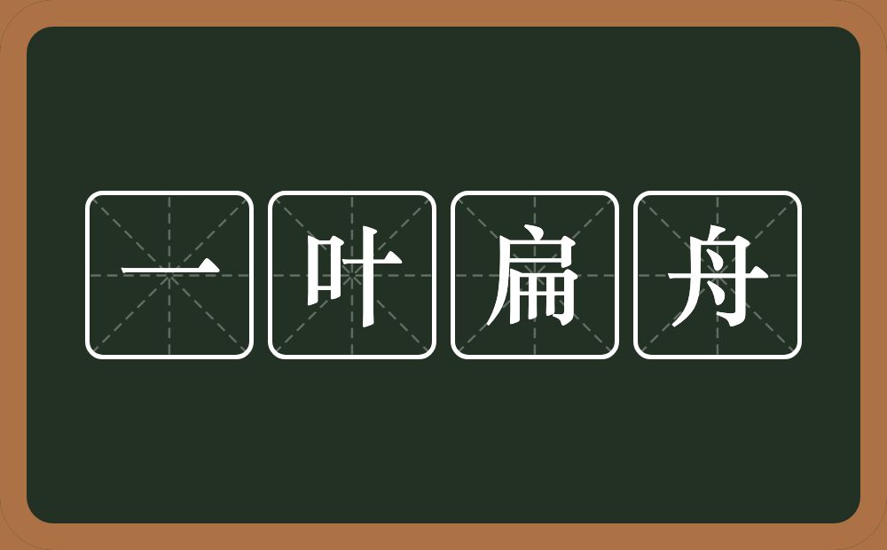 一叶扁舟的意思？一叶扁舟是什么意思？