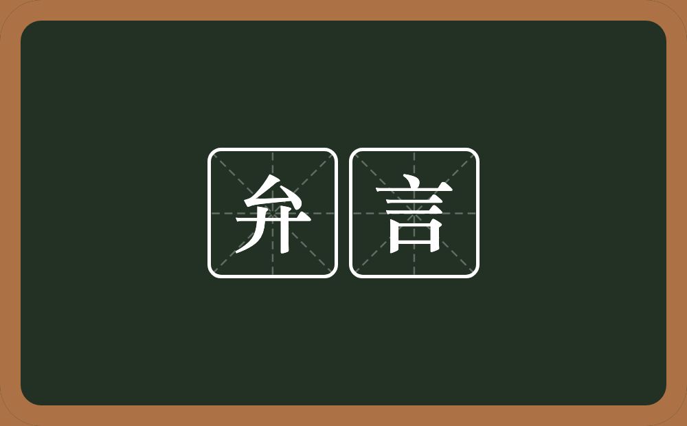 弁言的意思？弁言是什么意思？