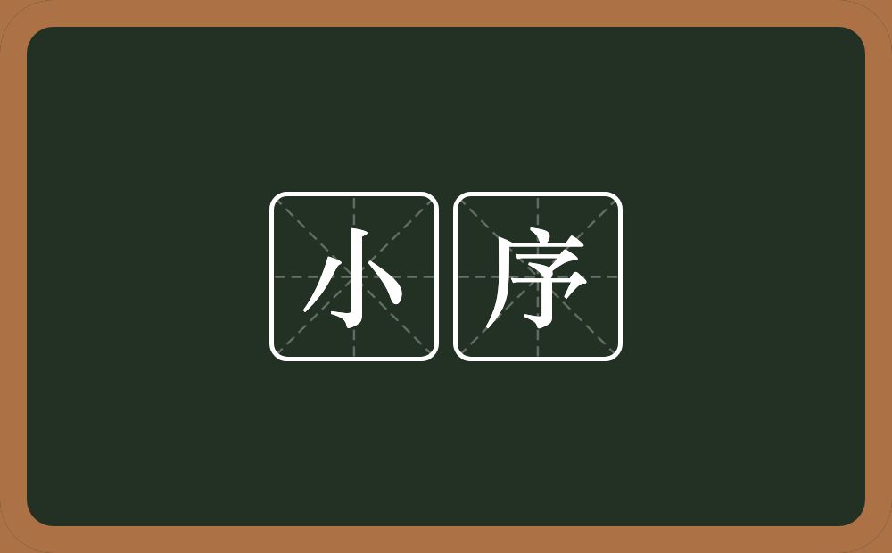 小序的意思?小序是什么意思?