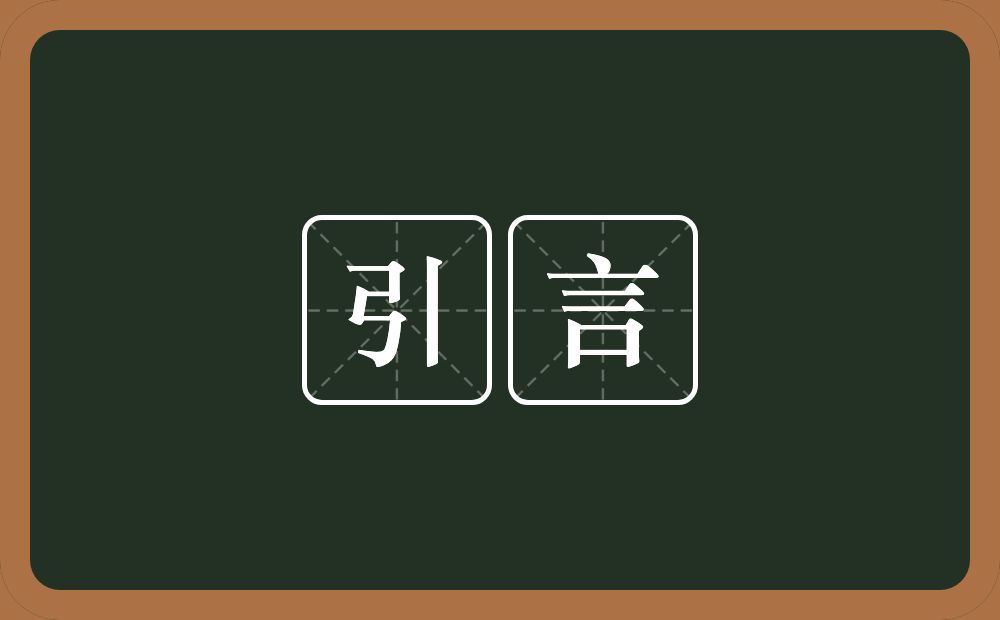 引言的意思？引言是什么意思？