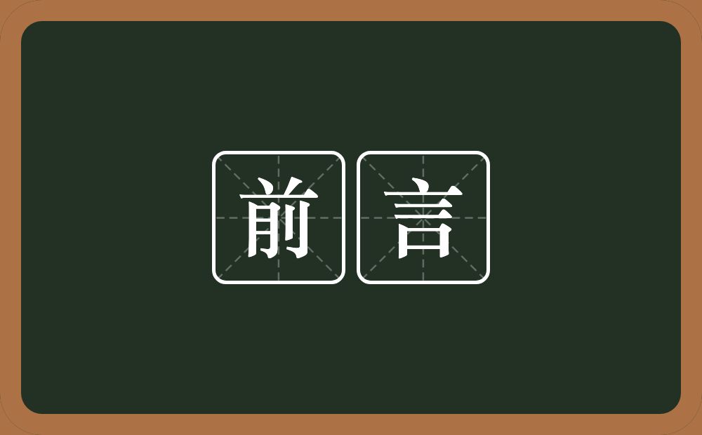 前言的意思？前言是什么意思？