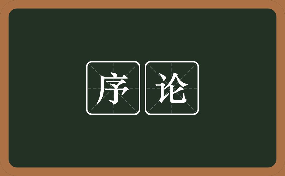 序论的意思?序论是什么意思?