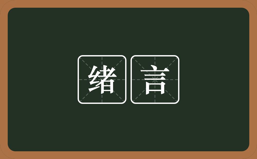 绪言的意思？绪言是什么意思？