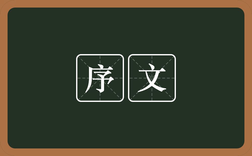 序文的意思？序文是什么意思？