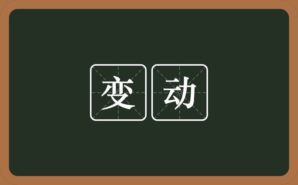 变动的意思?变动是什么意思?