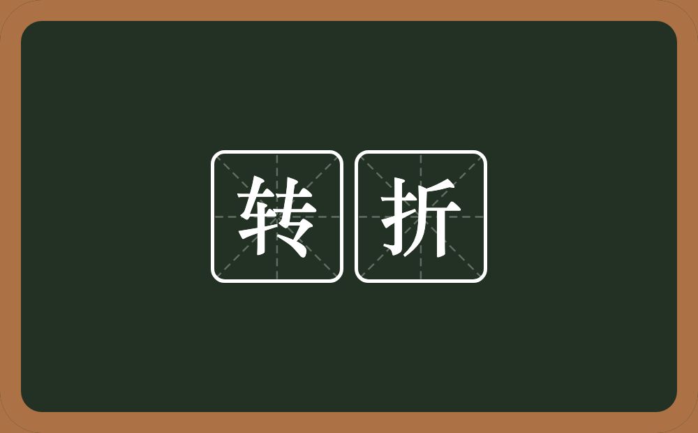 转折的意思?转折是什么意思?