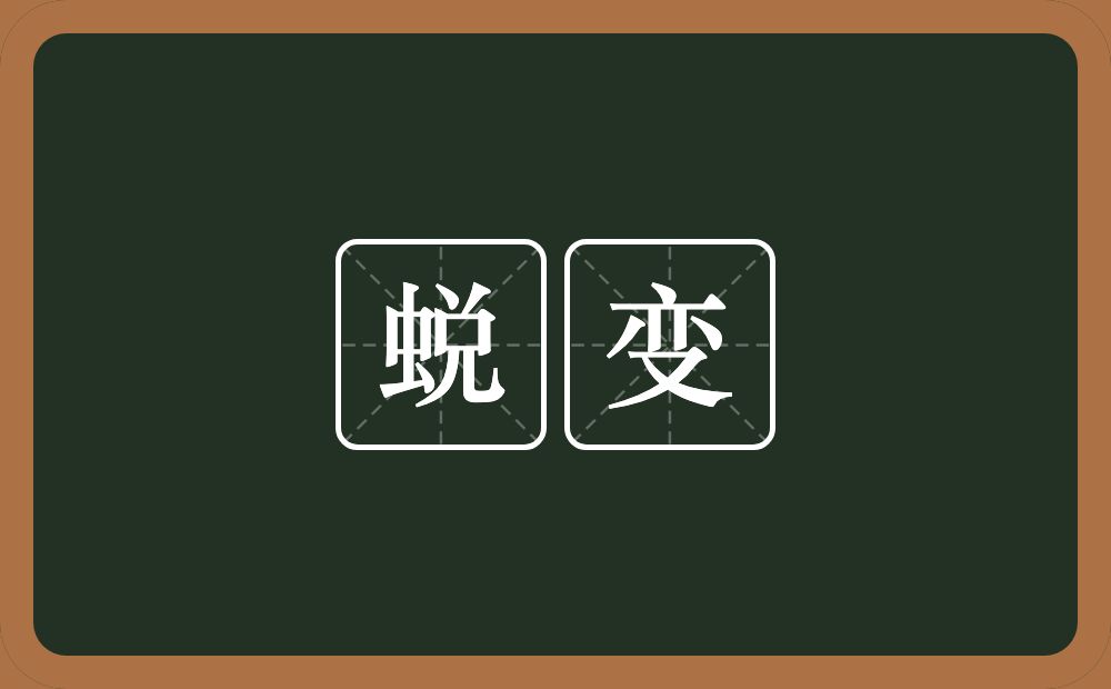 蜕变的意思?蜕变是什么意思?