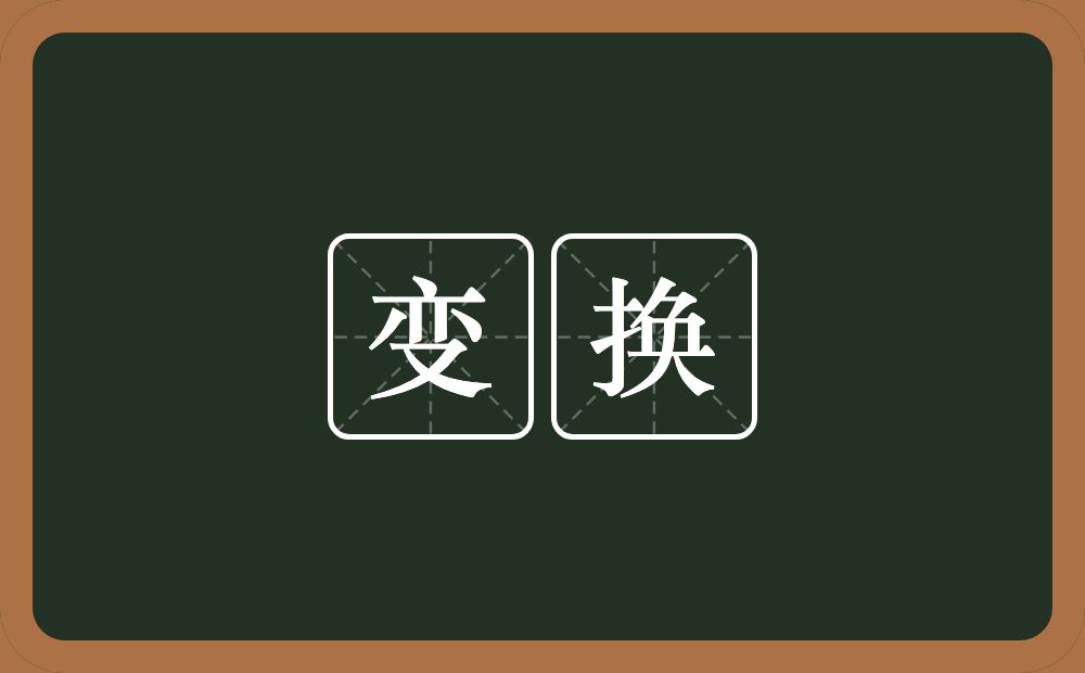 变换的意思?变换是什么意思?