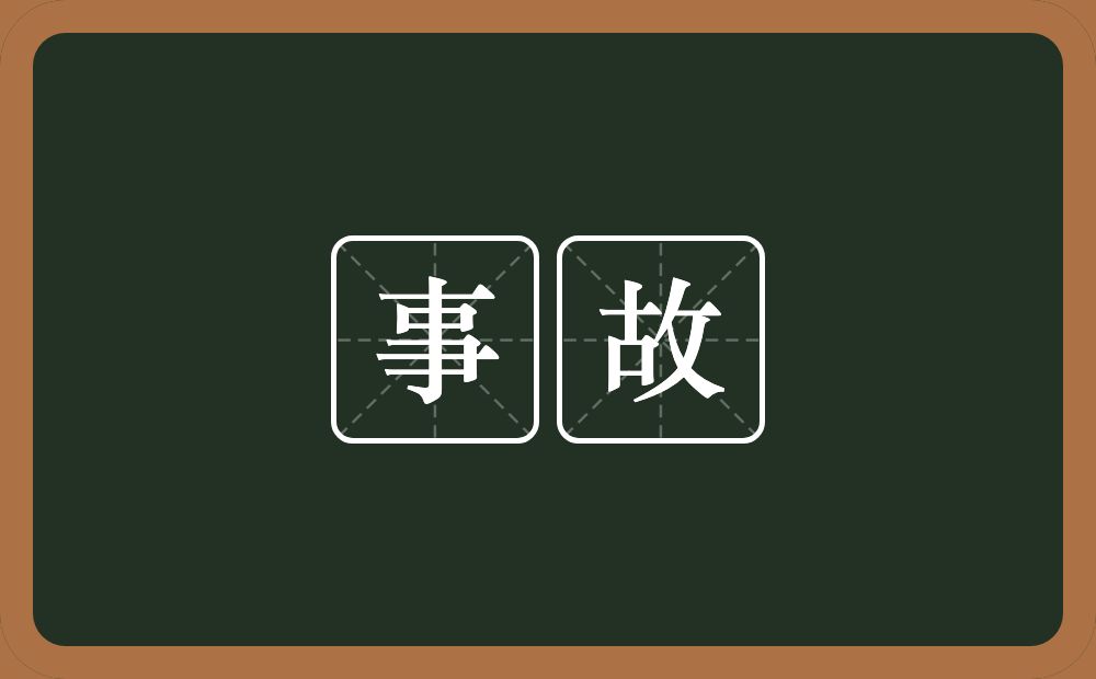 事故的意思?事故是什么意思?