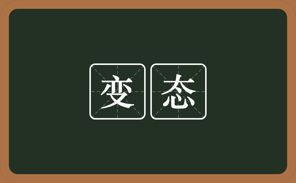变态的意思?变态是什么意思?