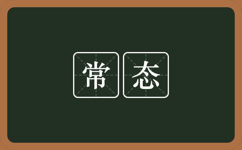 常态的意思?常态是什么意思?