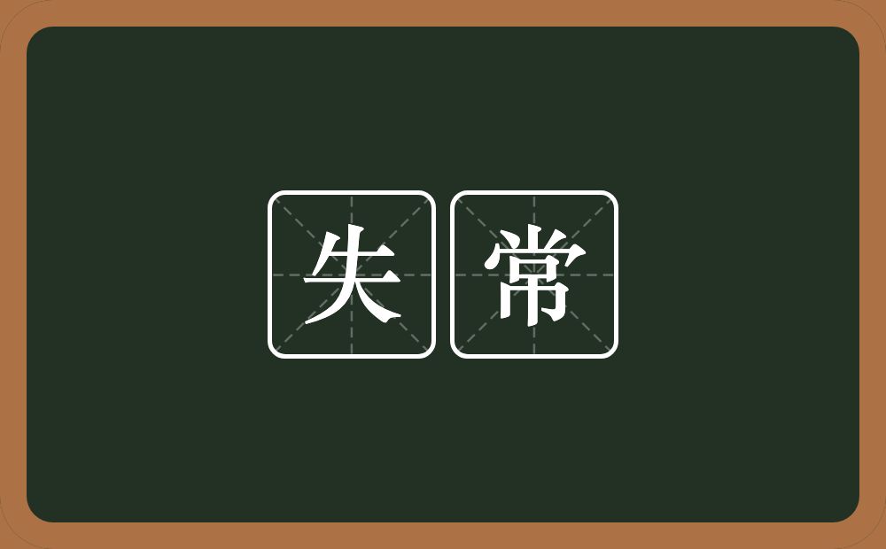 失常的意思?失常是什么意思?
