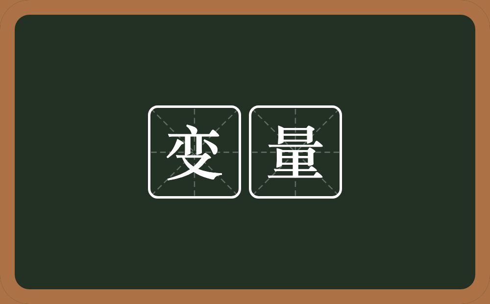 变量的意思？变量是什么意思？