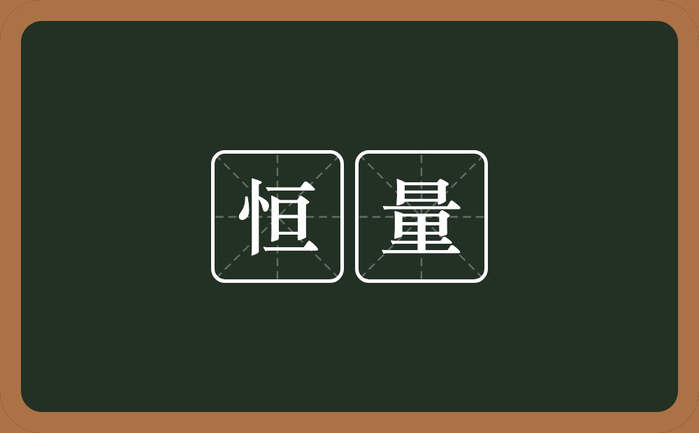 恒量的意思？恒量是什么意思？