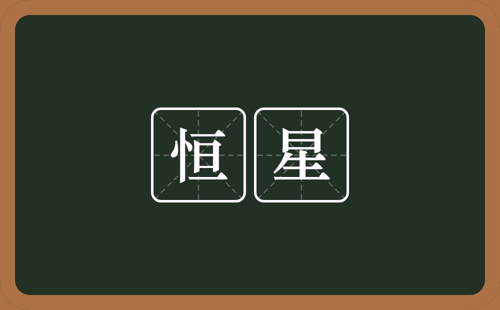 恒星的意思?恒星是什么意思?