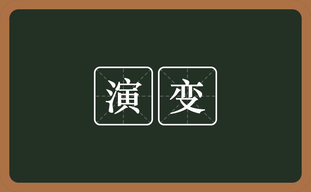 演变的意思?演变是什么意思?