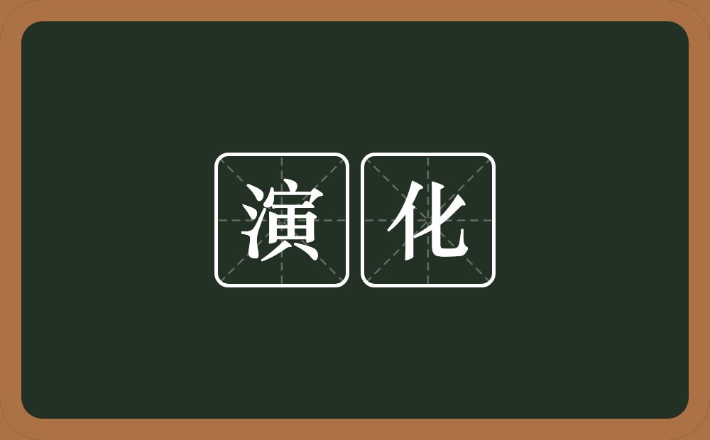 演化的意思?演化是什么意思?