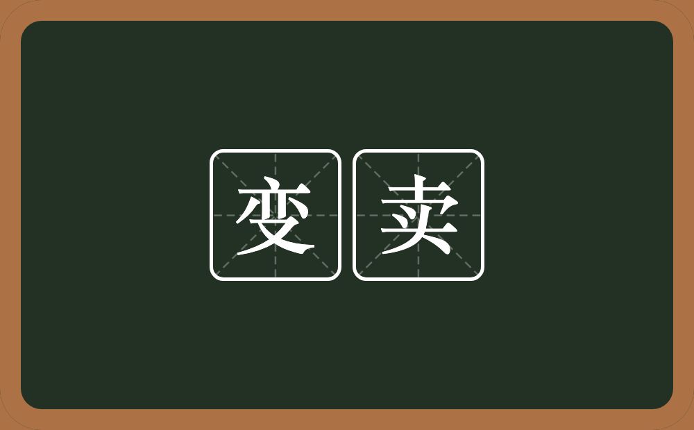 变卖的意思?变卖是什么意思?