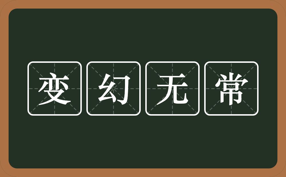 变幻无常的意思?变幻无常是什么意思?