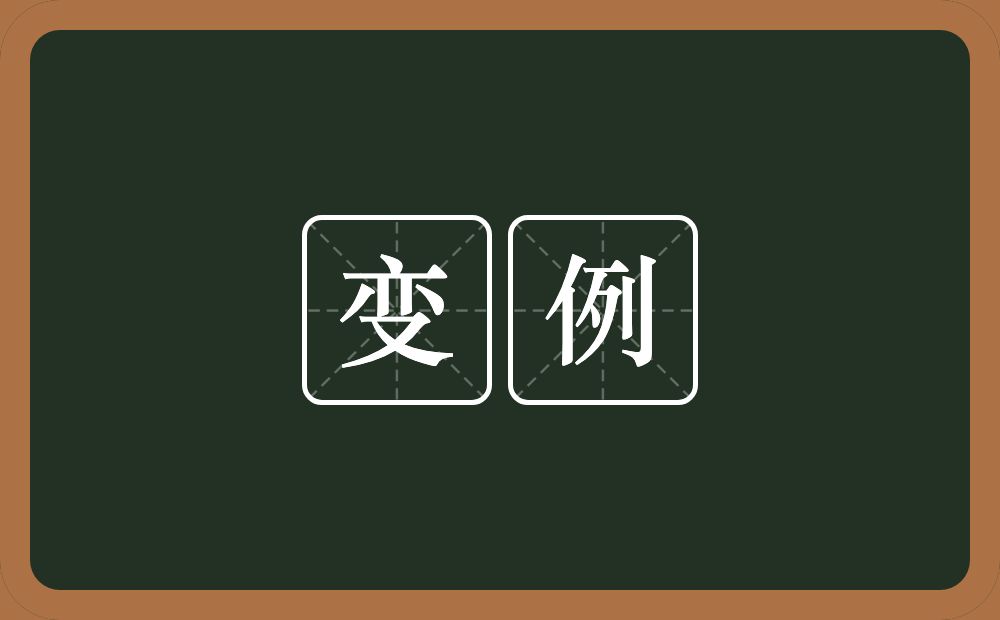变例的意思?变例是什么意思?