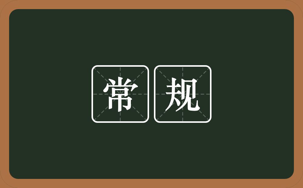 常规的意思?常规是什么意思?