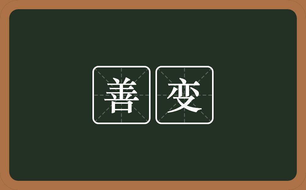善变的意思?善变是什么意思?