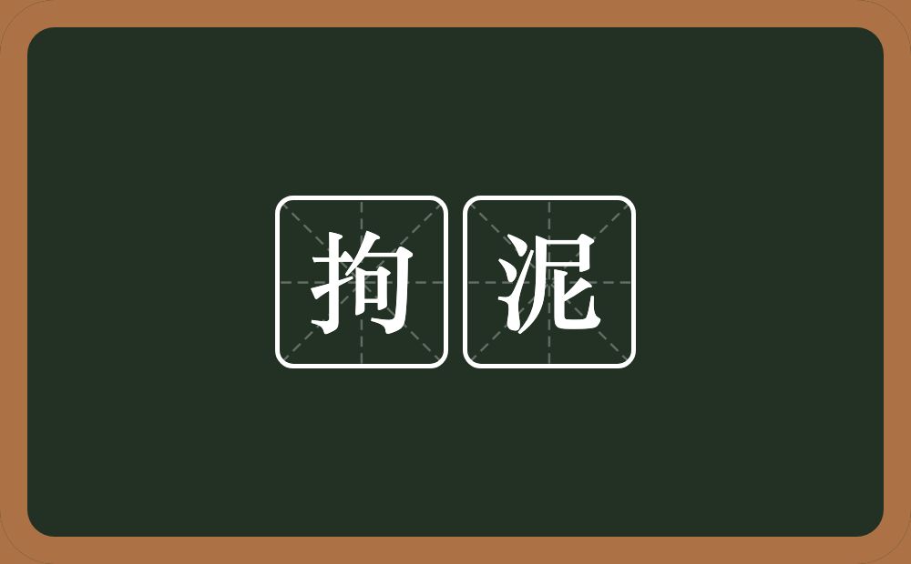 拘泥的意思?拘泥是什么意思?