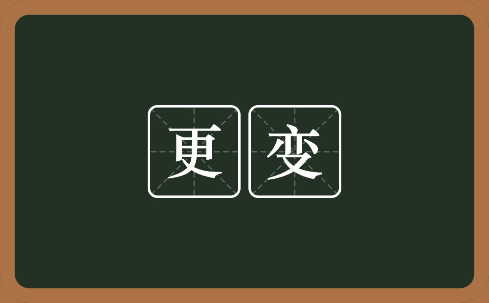 更变的意思?更变是什么意思?