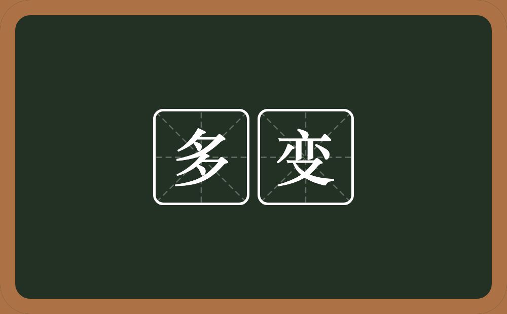 多变的意思?多变是什么意思?