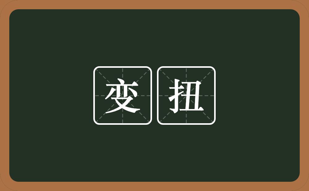 变扭的意思？变扭是什么意思？