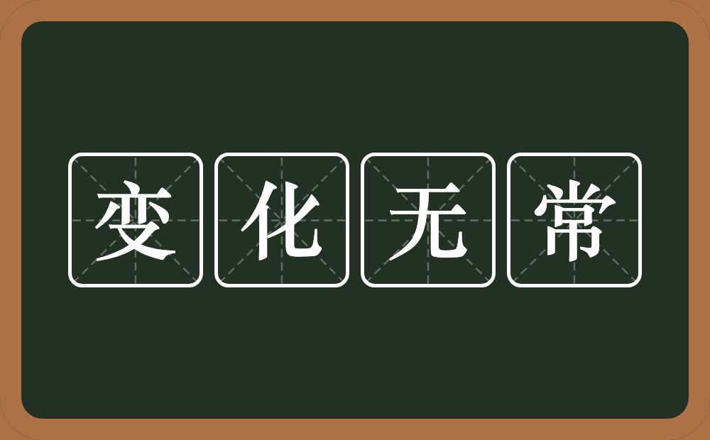变化无常的意思?变化无常是什么意思?