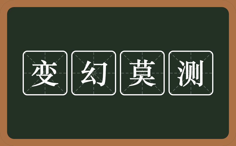 变幻莫测的意思?变幻莫测是什么意思?
