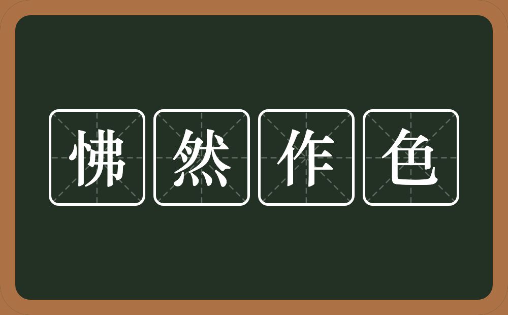 怫然作色的意思?怫然作色是什么意思?