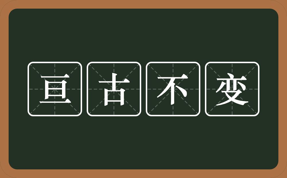 亘古不变的意思？亘古不变是什么意思？