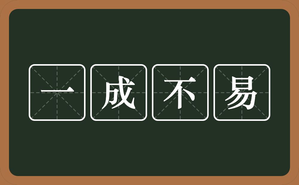 一成不易的意思?一成不易是什么意思?