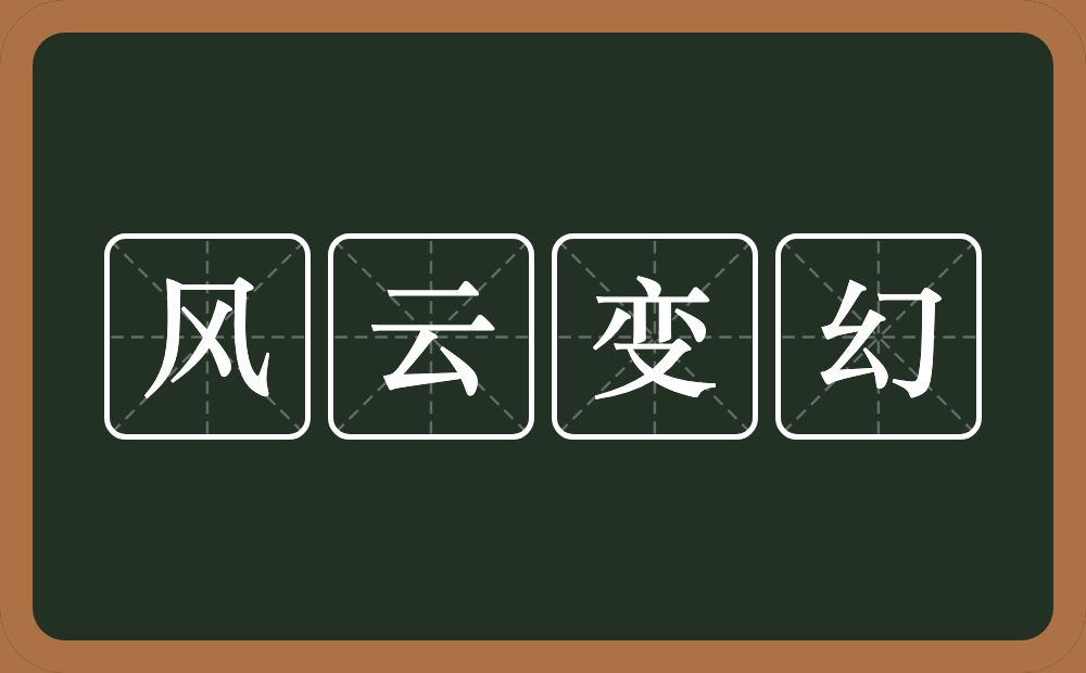 风云变幻的意思?风云变幻是什么意思?