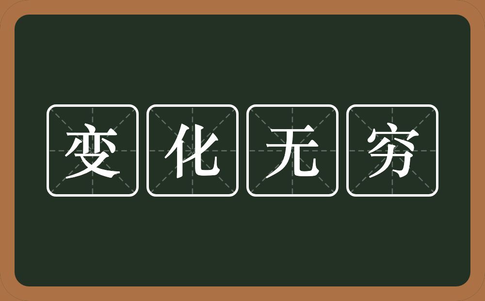 变化无穷的意思?变化无穷是什么意思?