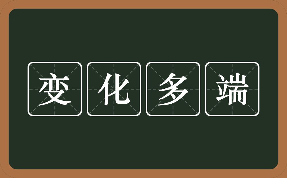 变化多端的意思?变化多端是什么意思?