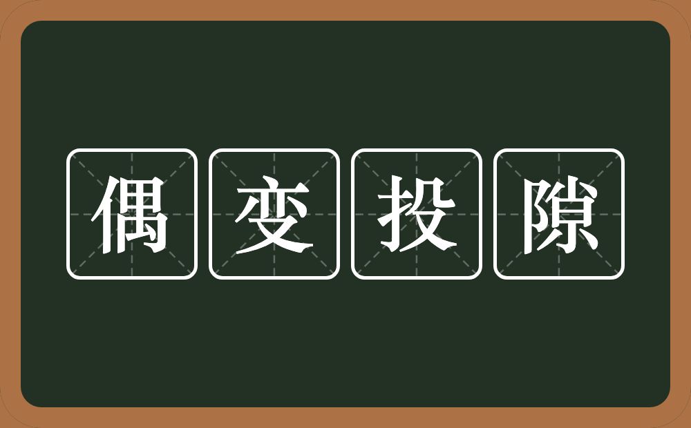 偶变投隙的意思？偶变投隙是什么意思？