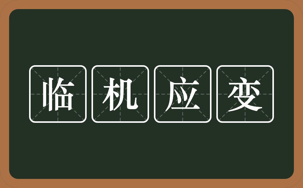 临机应变的意思?临机应变是什么意思?