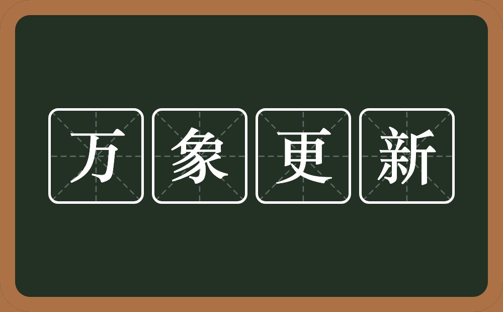 万象更新的意思?万象更新是什么意思?