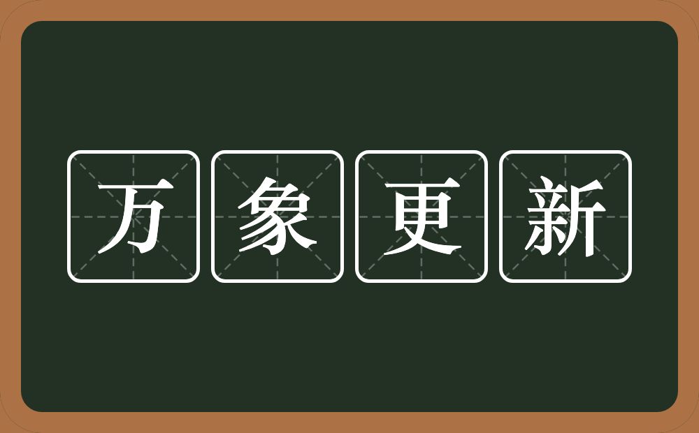 万象更新的意思？万象更新是什么意思？