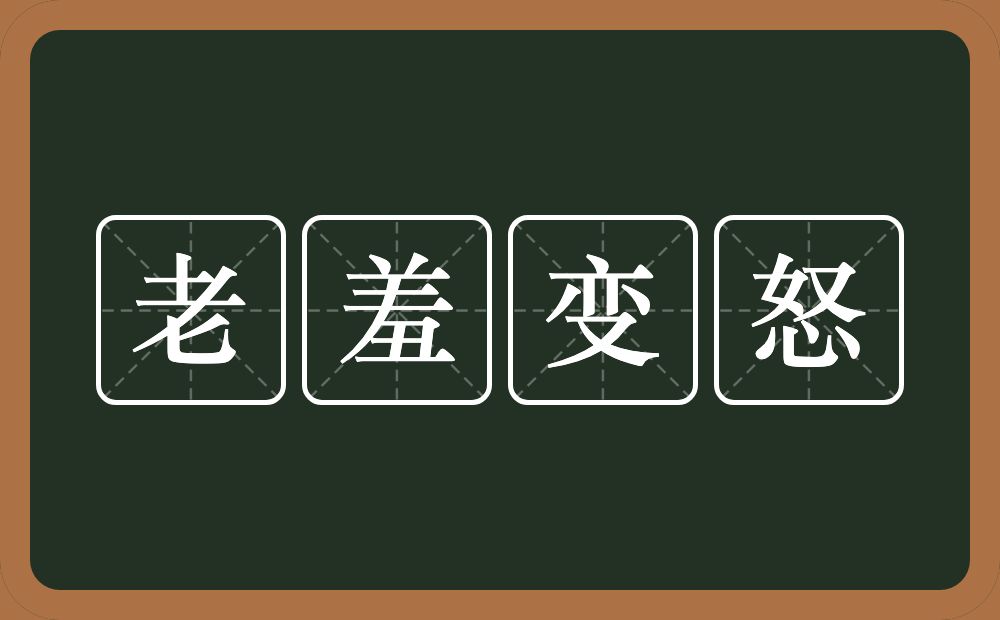 老羞变怒的意思？老羞变怒是什么意思？