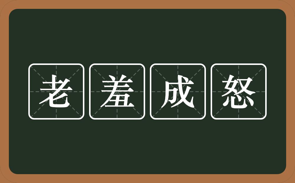 老羞成怒的意思?老羞成怒是什么意思?