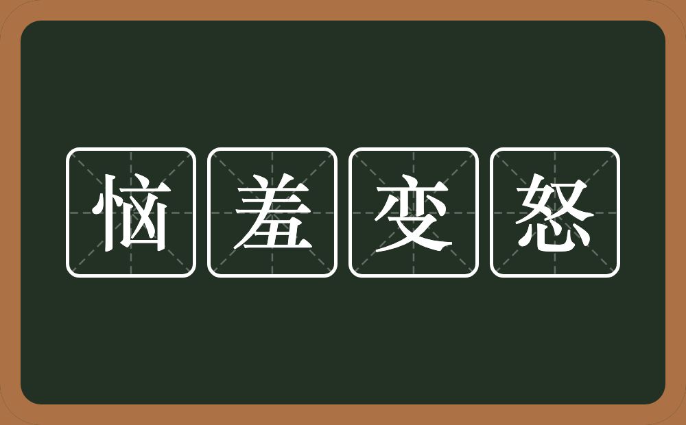 恼羞变怒的意思？恼羞变怒是什么意思？